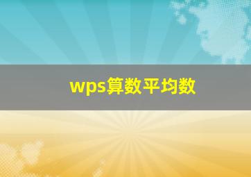 wps算数平均数