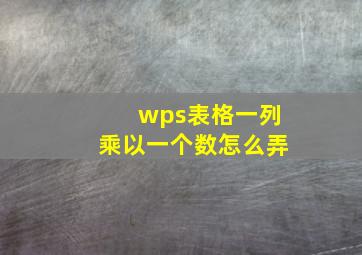 wps表格一列乘以一个数怎么弄