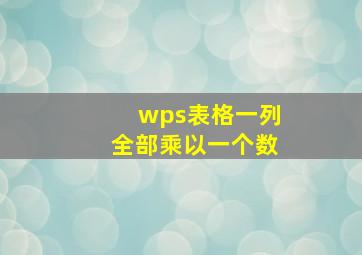 wps表格一列全部乘以一个数