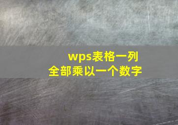 wps表格一列全部乘以一个数字