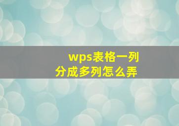 wps表格一列分成多列怎么弄