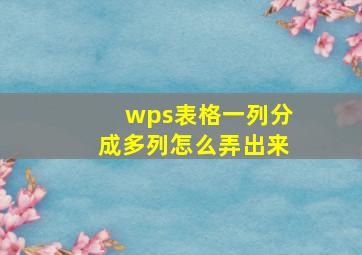 wps表格一列分成多列怎么弄出来