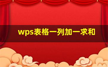 wps表格一列加一求和