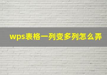 wps表格一列变多列怎么弄