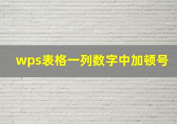 wps表格一列数字中加顿号