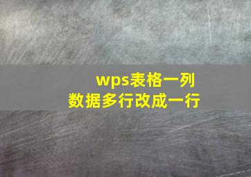 wps表格一列数据多行改成一行