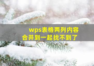 wps表格两列内容合并到一起找不到了