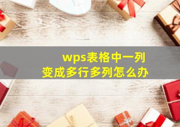 wps表格中一列变成多行多列怎么办