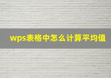 wps表格中怎么计算平均值