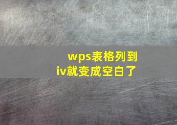 wps表格列到iv就变成空白了