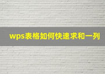 wps表格如何快速求和一列