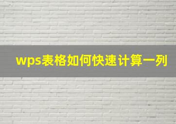 wps表格如何快速计算一列