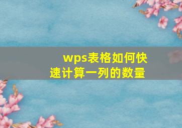 wps表格如何快速计算一列的数量