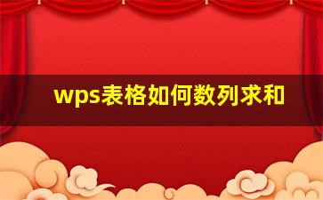 wps表格如何数列求和