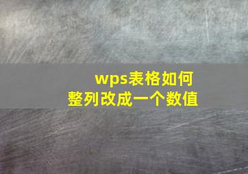 wps表格如何整列改成一个数值