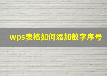 wps表格如何添加数字序号