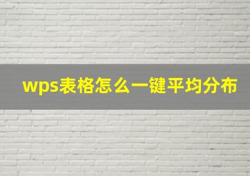 wps表格怎么一键平均分布