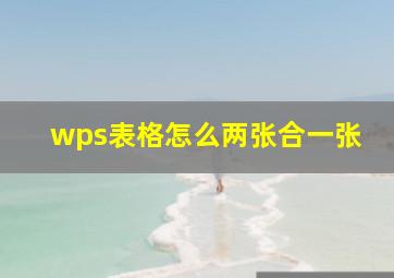 wps表格怎么两张合一张