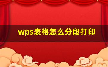 wps表格怎么分段打印