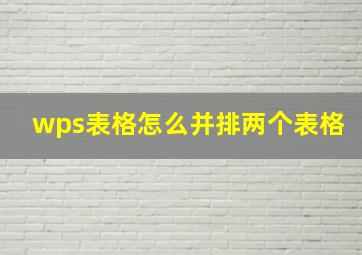 wps表格怎么并排两个表格