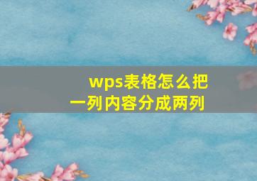 wps表格怎么把一列内容分成两列