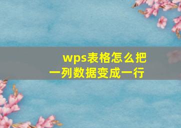 wps表格怎么把一列数据变成一行