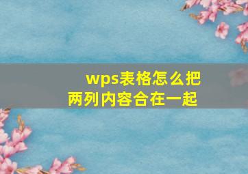 wps表格怎么把两列内容合在一起