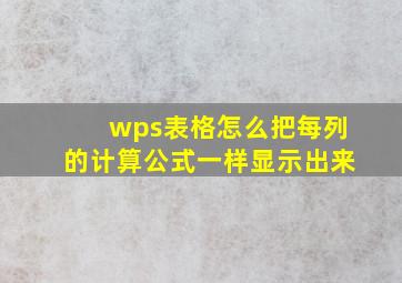 wps表格怎么把每列的计算公式一样显示出来