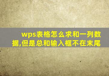 wps表格怎么求和一列数据,但是总和输入框不在末尾