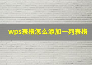 wps表格怎么添加一列表格