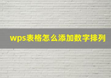 wps表格怎么添加数字排列