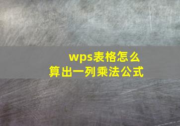 wps表格怎么算出一列乘法公式