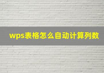 wps表格怎么自动计算列数