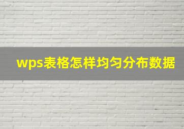 wps表格怎样均匀分布数据