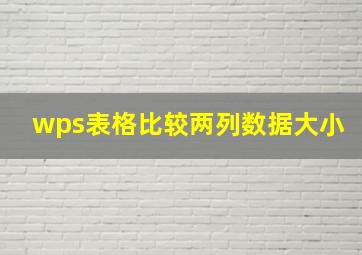 wps表格比较两列数据大小