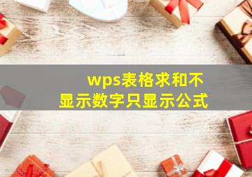 wps表格求和不显示数字只显示公式