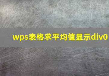 wps表格求平均值显示div0