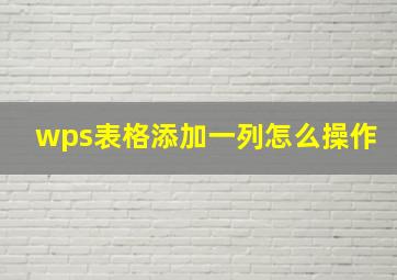 wps表格添加一列怎么操作