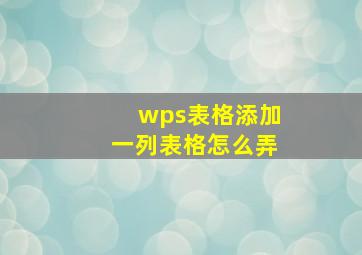 wps表格添加一列表格怎么弄