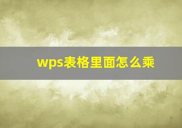 wps表格里面怎么乘