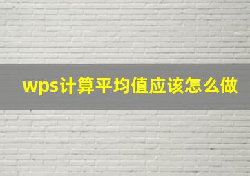 wps计算平均值应该怎么做