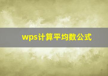 wps计算平均数公式