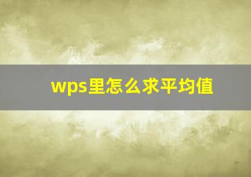 wps里怎么求平均值