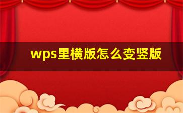 wps里横版怎么变竖版