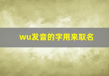 wu发音的字用来取名