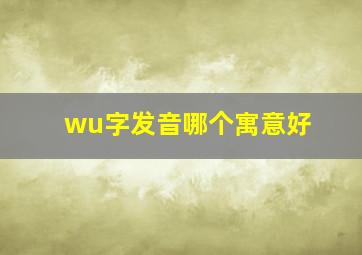 wu字发音哪个寓意好