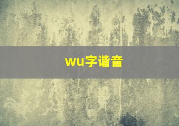 wu字谐音