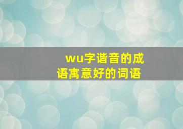 wu字谐音的成语寓意好的词语