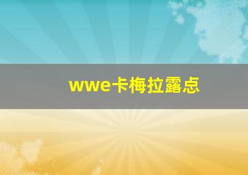 wwe卡梅拉露㤐