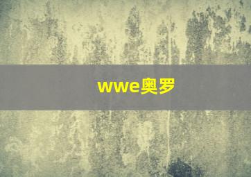 wwe奥罗